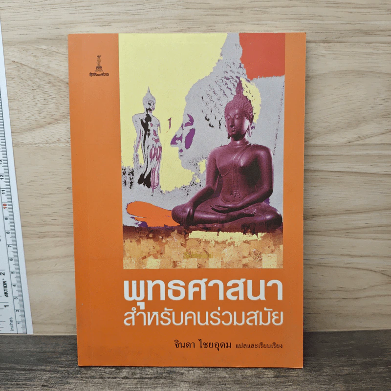 พุทธศาสนาสำหรับคนร่วมสมัย - จินดา ไชยอุดม รูปที่ 1