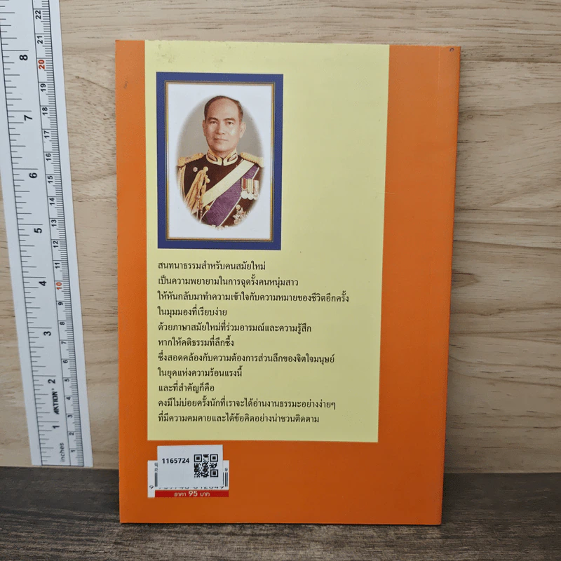 พุทธศาสนาสำหรับคนร่วมสมัย - จินดา ไชยอุดม รูปที่ 5