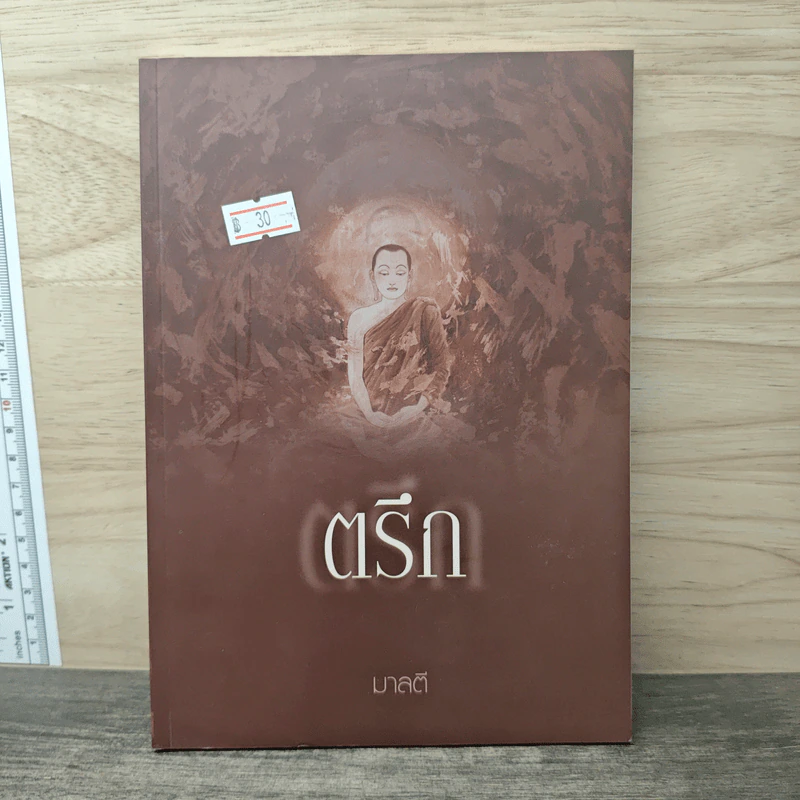 ตรึก - มาลตี รูปที่ 1
