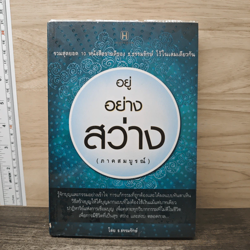 อยู่อย่างสว่าง (ภาคสมบูรณ์) - ธ.ธรรมรักษ์ รูปที่ 1