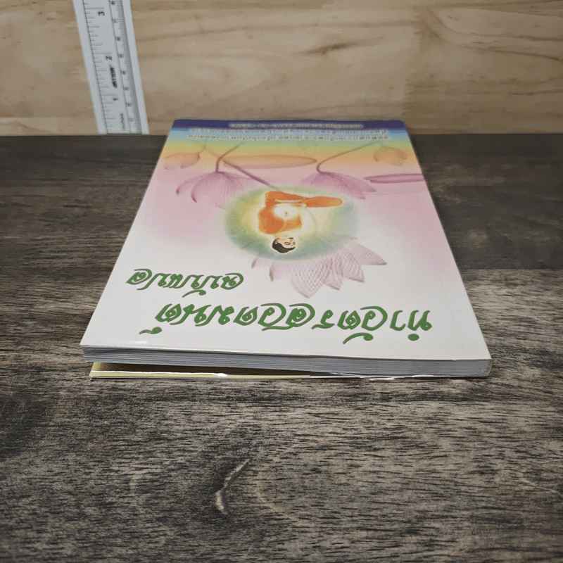 ทำวัตรสวดมนต์ ฉบับแปล รูปที่ 4
