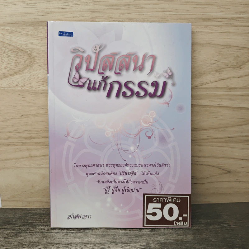 วิปัสสนา แก้กรรม - อภิสมาจาร รูปที่ 1