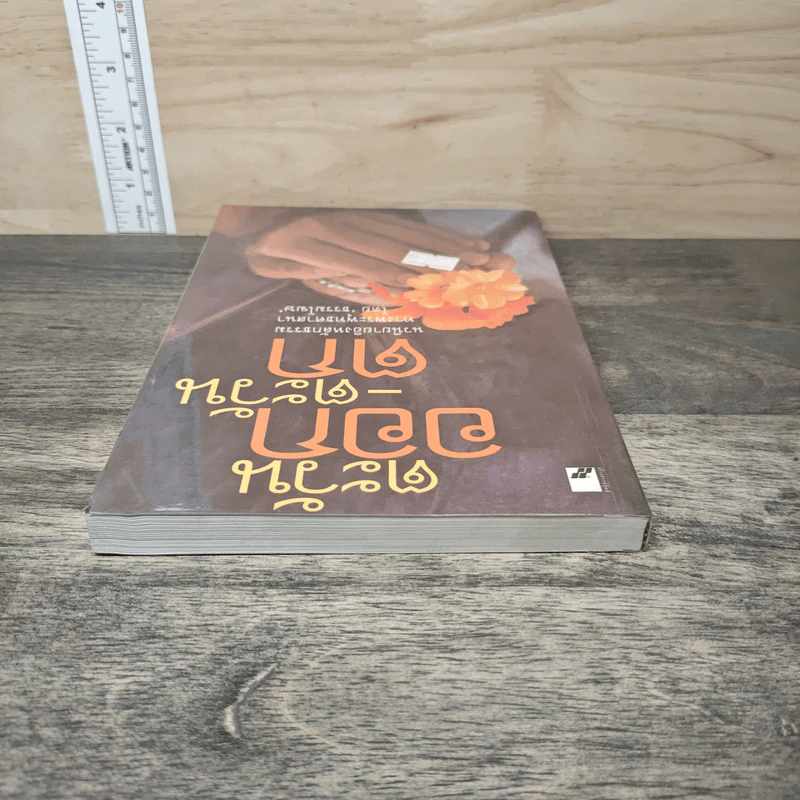 ตะวันออก-ตะวันตก - ธรรมโฆษ รูปที่ 4