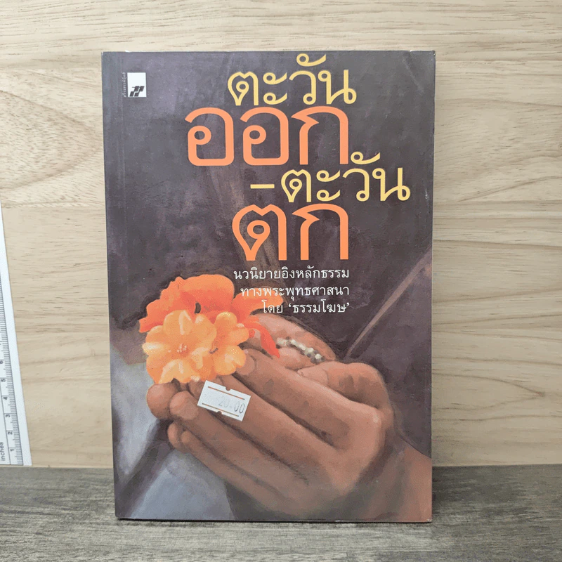 ตะวันออก-ตะวันตก - ธรรมโฆษ รูปที่ 1
