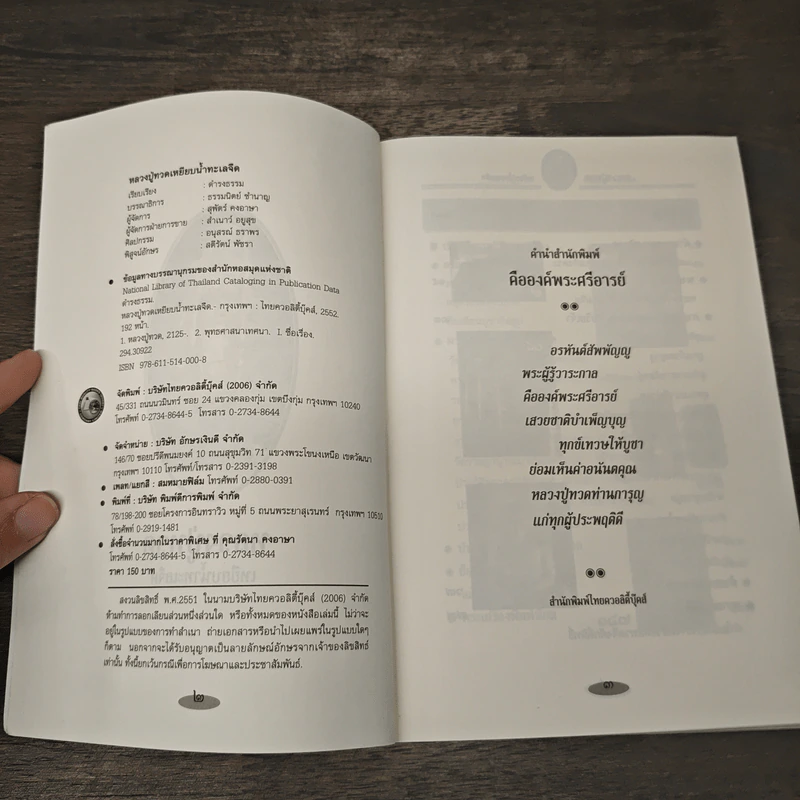 หลวงปู่ทวด เหยียบน้ำทะเลจืด - ดำรงธรรม รูปที่ 6