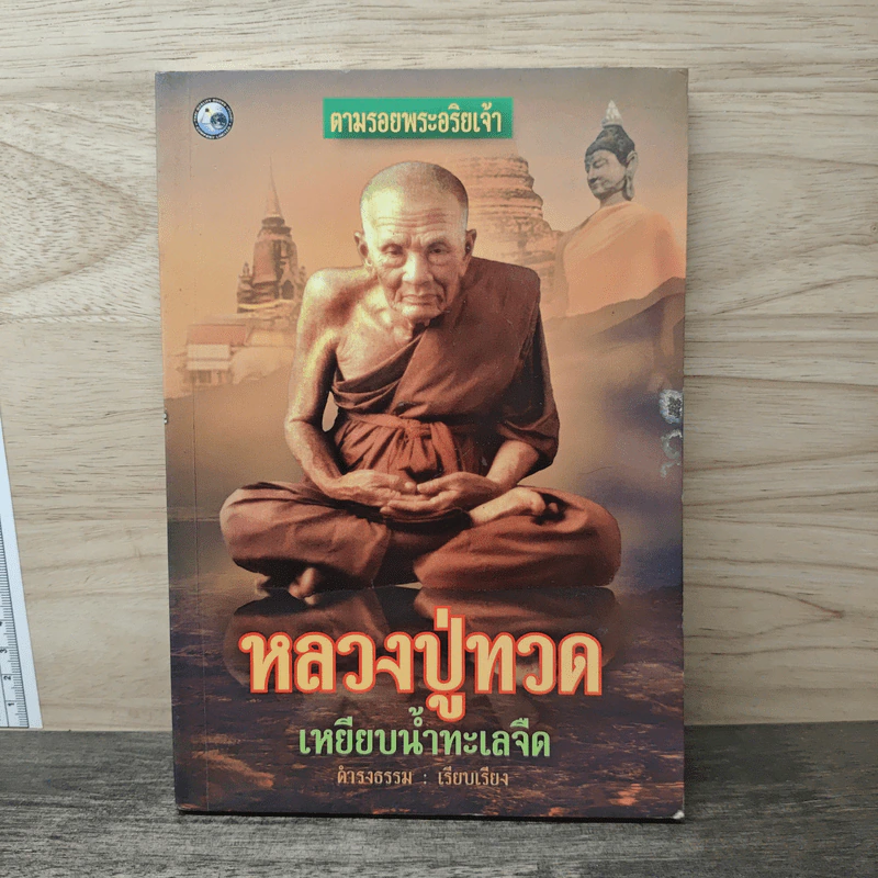 หลวงปู่ทวด เหยียบน้ำทะเลจืด - ดำรงธรรม รูปที่ 1