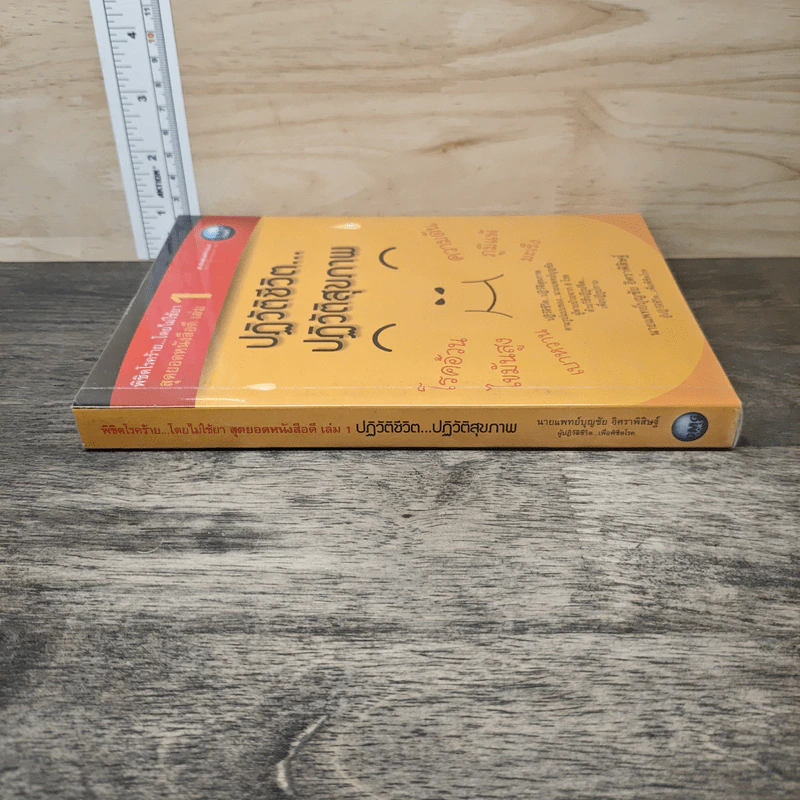พิชิตโรคร้าย โดยไม่ใช้ยา เล่ม 1 ตอน ปฏิวัติชีวิต ปฏิวัติสุขภาพ - นายแพทย์บุญชัย อิศราพิสิษฐ์ รูปที่ 2
