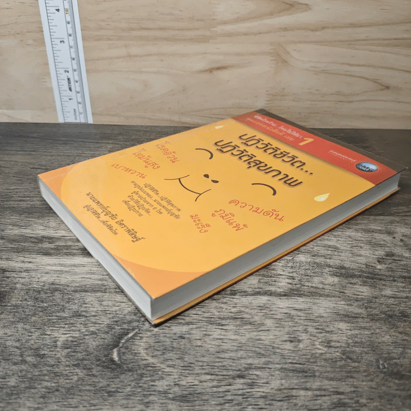 พิชิตโรคร้าย โดยไม่ใช้ยา เล่ม 1 ตอน ปฏิวัติชีวิต ปฏิวัติสุขภาพ - นายแพทย์บุญชัย อิศราพิสิษฐ์ รูปที่ 3