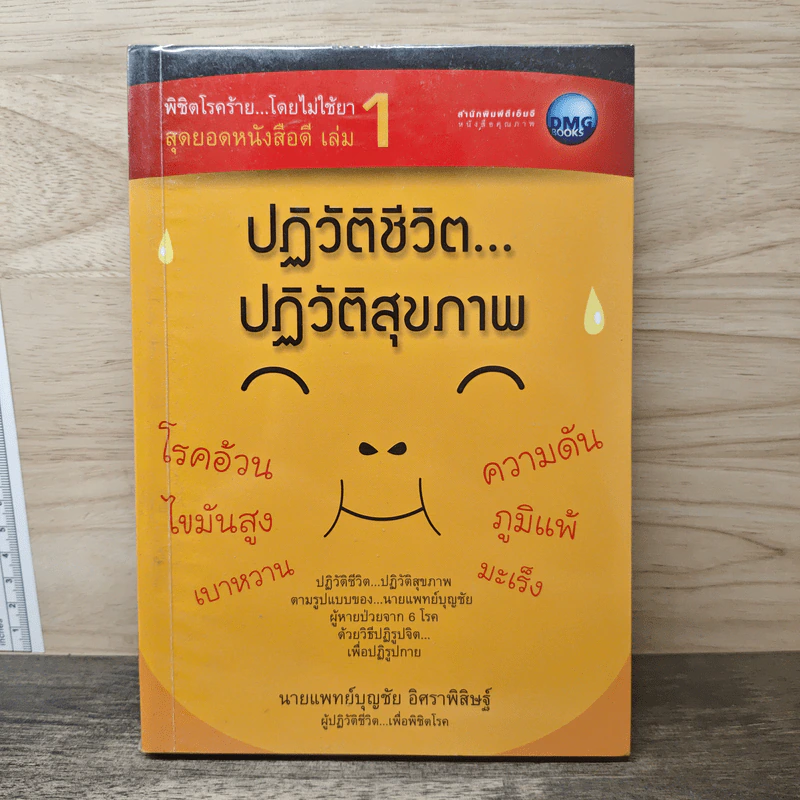 พิชิตโรคร้าย โดยไม่ใช้ยา เล่ม 1 ตอน ปฏิวัติชีวิต ปฏิวัติสุขภาพ - นายแพทย์บุญชัย อิศราพิสิษฐ์ รูปที่ 1
