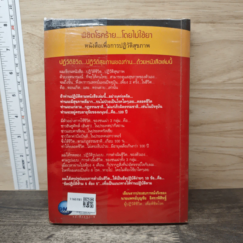 พิชิตโรคร้าย โดยไม่ใช้ยา เล่ม 1 ตอน ปฏิวัติชีวิต ปฏิวัติสุขภาพ - นายแพทย์บุญชัย อิศราพิสิษฐ์ รูปที่ 5