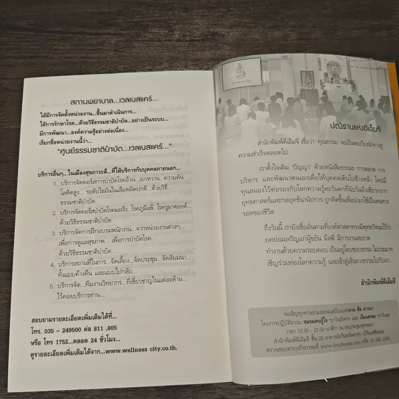 พิชิตโรคร้าย โดยไม่ใช้ยา เล่ม 1 ตอน ปฏิวัติชีวิต ปฏิวัติสุขภาพ - นายแพทย์บุญชัย อิศราพิสิษฐ์ รูปที่ 9