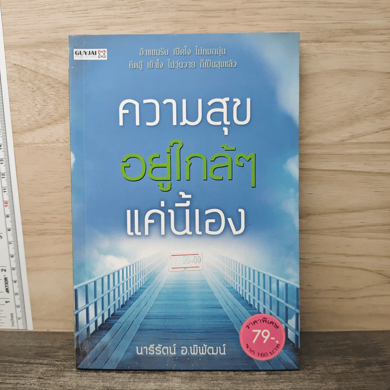 ความสุขอยู่ใกล้ๆแค่นี้เอง - นารีรัตน์ อ.พิพัฒน์ รูปที่ 1