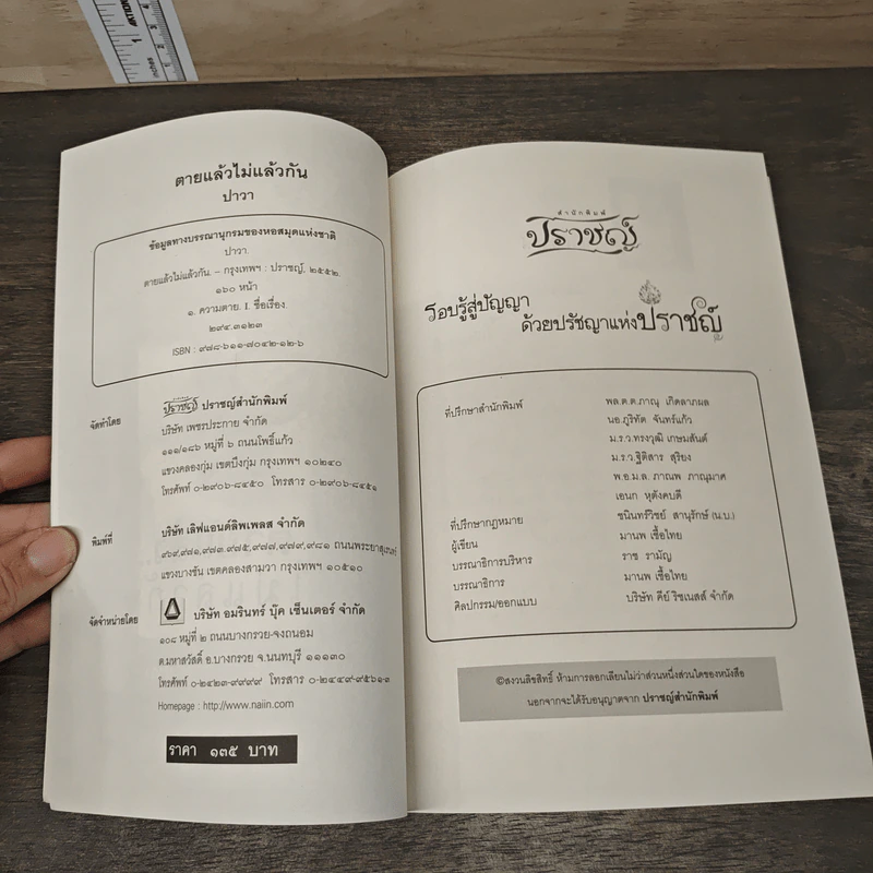 ตายแล้วไม่แล้วกัน - ปาวา รูปที่ 6