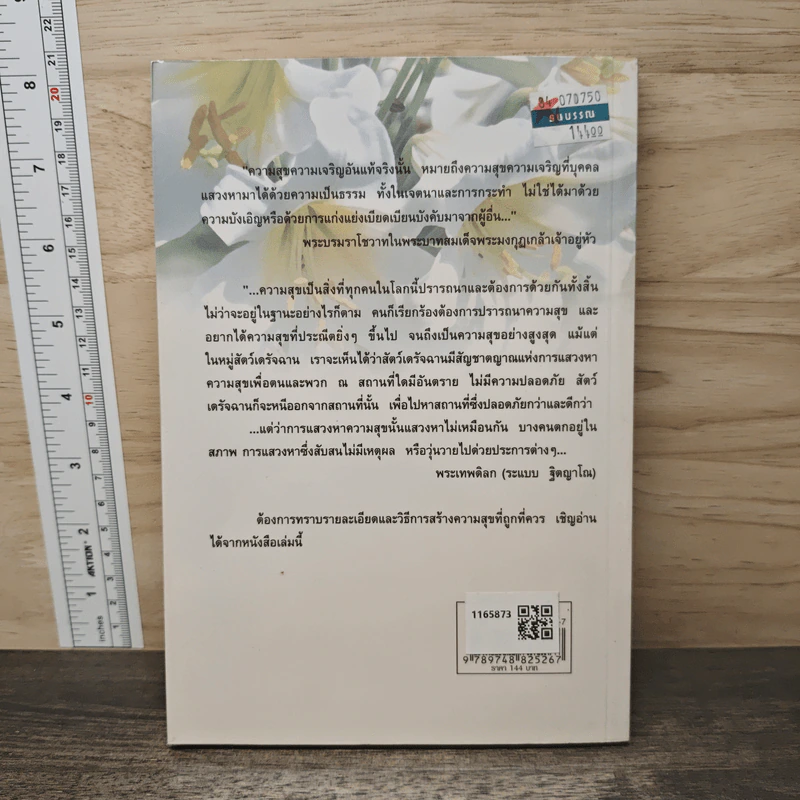 แนวทางสร้างสุข - พระเทพดิลก (ระแบบ ฐิตญาโณ) รูปที่ 5