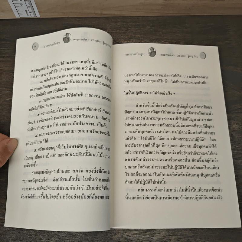 แนวทางสร้างสุข - พระเทพดิลก (ระแบบ ฐิตญาโณ) รูปที่ 7