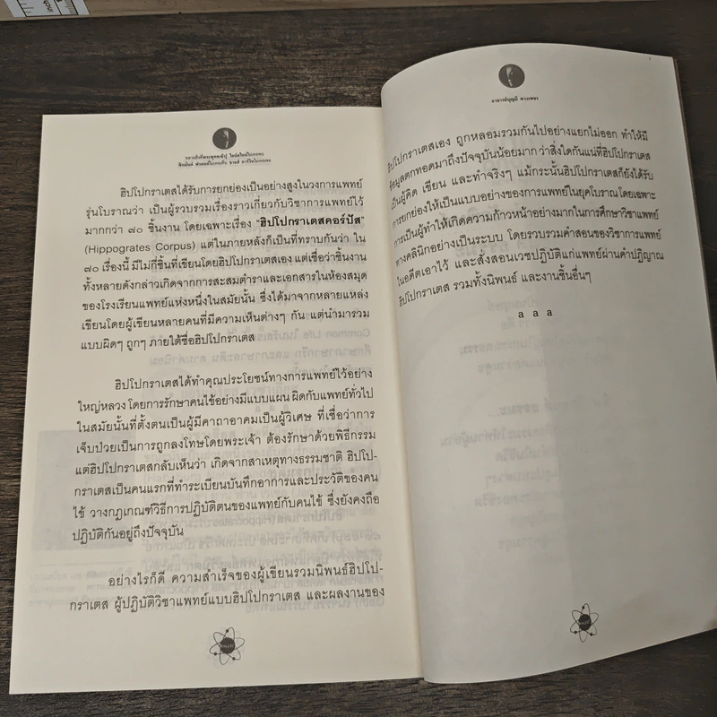 หลายสิ่งที่พระพุทธเจ้ารู้ ไอน์สไตน์ไม่เคยพบ ซิกมันด์ ฟรอยด์ไม่เคยเห็น ชาลส์ ดาร์วินไม่เคยเจอ รูปที่ 8