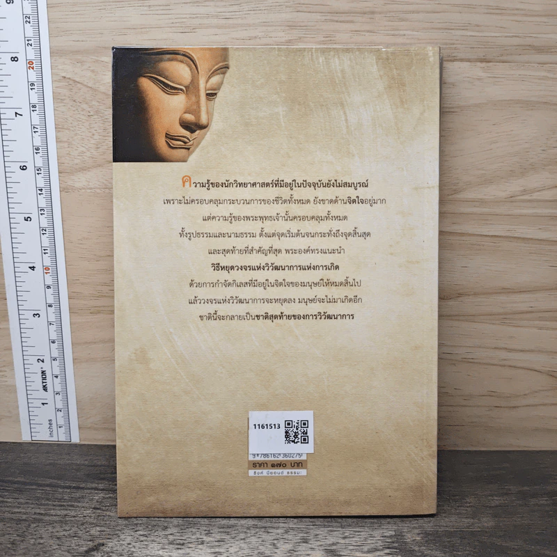 หลายสิ่งที่พระพุทธเจ้ารู้ ไอน์สไตน์ไม่เคยพบ ซิกมันด์ ฟรอยด์ไม่เคยเห็น ชาลส์ ดาร์วินไม่เคยเจอ รูปที่ 5