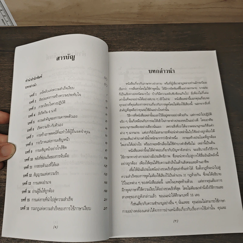เทคนิคฝึกฝนภาษากายเพื่อความสำเร็จ - ดร.กิติมา อมรทัต, จารี มามะ รูปที่ 7