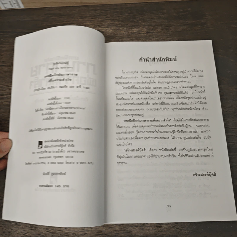 เทคนิคฝึกฝนภาษากายเพื่อความสำเร็จ - ดร.กิติมา อมรทัต, จารี มามะ รูปที่ 6