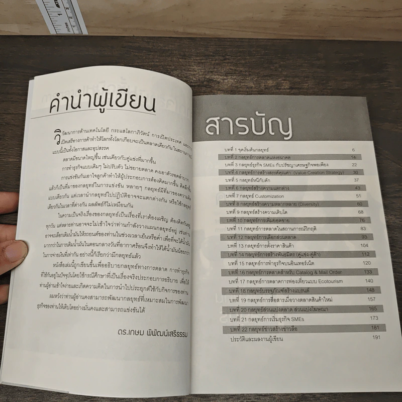 การตลาดเหนือชั้น กลยุทธ์พร้อมรบ - ดร.เกษม พิพัฒน์เสรีธรรม รูปที่ 7