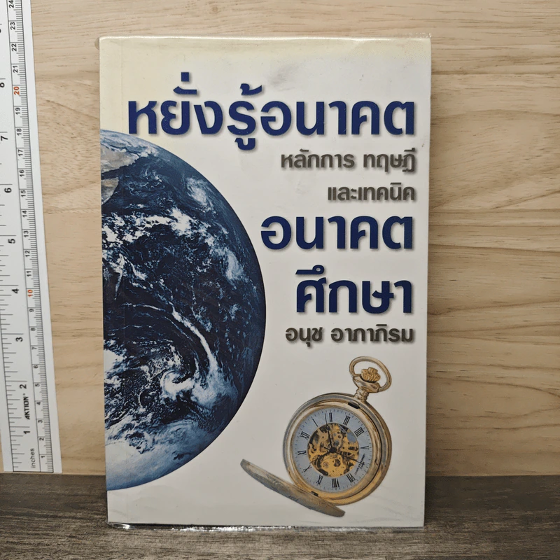 หยั่งรู้อนาคต หลักการ ทฤษฎี และเทคนิคอนาคตศึกษา - อนุช อาภาภิรม รูปที่ 1