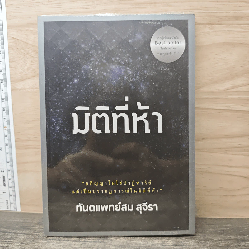 มิติที่ห้า - ทันตแพทย์สม สุจีรา รูปที่ 1