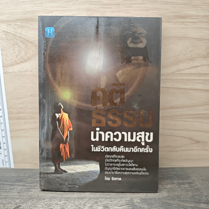 คติธรรม นำความสุขในชีวิตคืนมาอีกครั้ง - จิตกาล รูปที่ 1