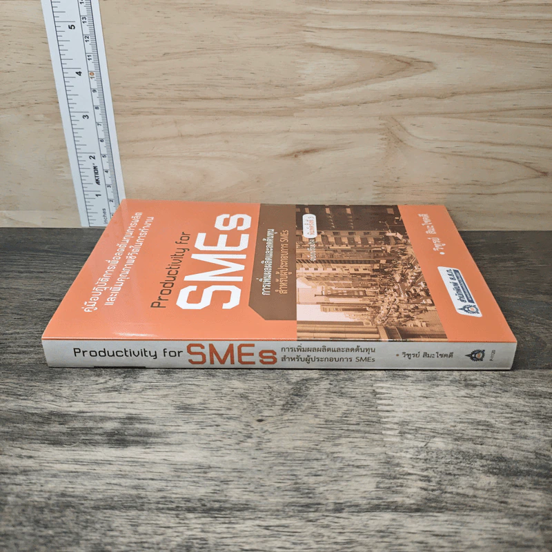Productivity for SMES การเพิ่มผลผลิตและลดต้นทุน สำหรับผู้ประกอบการ SMEs - วิฑูรย์ สิมะโชคดี รูปที่ 2