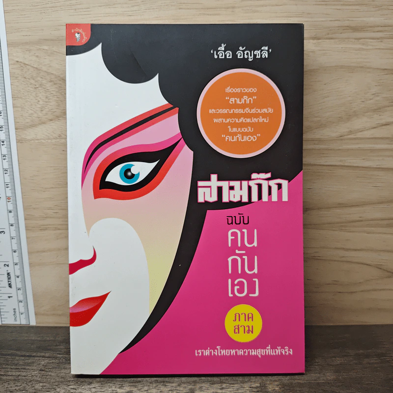 สามก๊ก ฉบับคนกันเอง ภาค 3 - เอื้อ อัญชลี รูปที่ 1