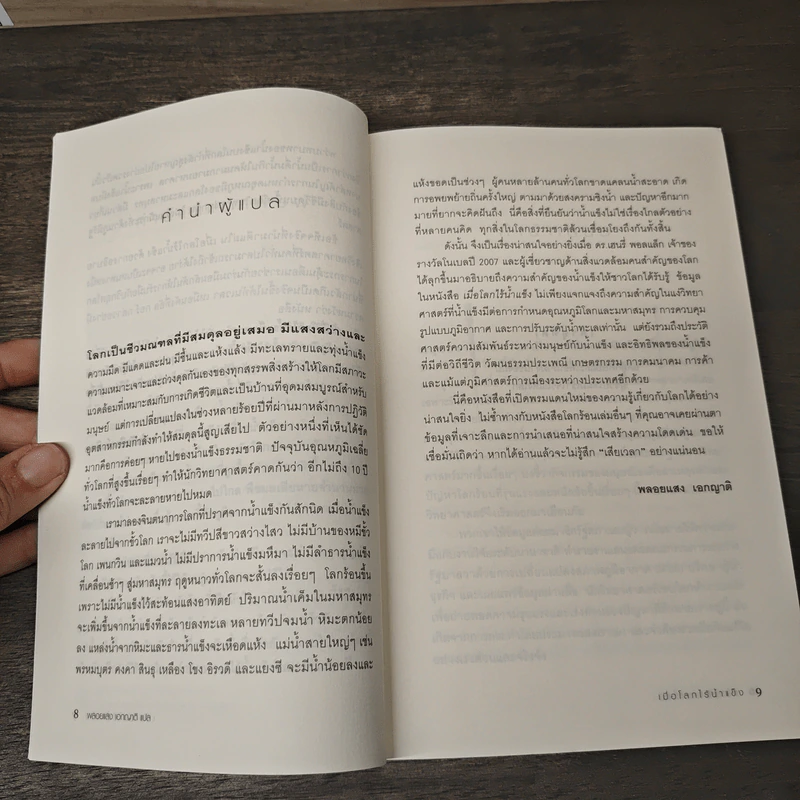 เมื่อโลกไร้น้ำแข็ง A World Without Ice - Henry Pollack, พลอยแสง เอกญาติ รูปที่ 7