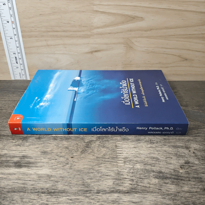 เมื่อโลกไร้น้ำแข็ง A World Without Ice - Henry Pollack, พลอยแสง เอกญาติ รูปที่ 2