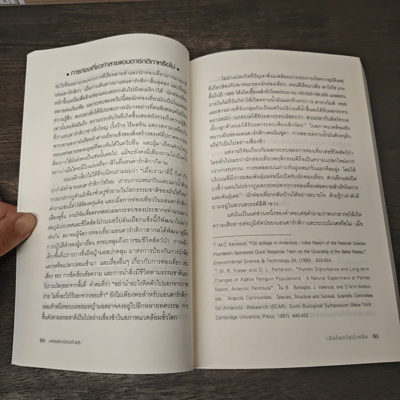 เมื่อโลกไร้น้ำแข็ง A World Without Ice - Henry Pollack, พลอยแสง เอกญาติ รูปที่ 8