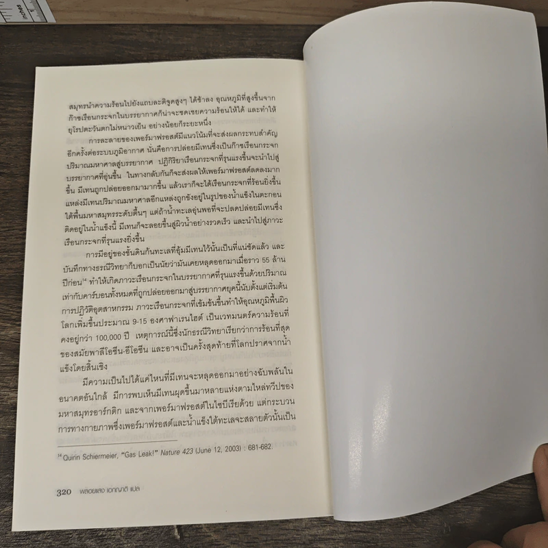 เมื่อโลกไร้น้ำแข็ง A World Without Ice - Henry Pollack, พลอยแสง เอกญาติ รูปที่ 9