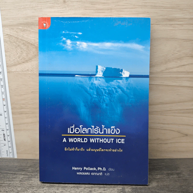 เมื่อโลกไร้น้ำแข็ง A World Without Ice - Henry Pollack, พลอยแสง เอกญาติ รูปที่ 1