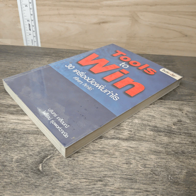 Tools to Win 30 เครื่องมือเพิ่มกำไร ที่ใครๆก็ทำได้ - บุรินทร์ เกล็ดมณี, ไพโรจน์ รุ่งพงศ์วานิช รูปที่ 3
