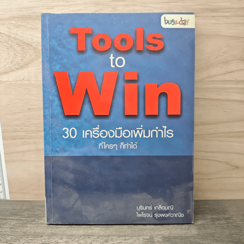 Tools to Win 30 เครื่องมือเพิ่มกำไร ที่ใครๆก็ทำได้ - บุรินทร์ เกล็ดมณี, ไพโรจน์ รุ่งพงศ์วานิช รูปที่ 1