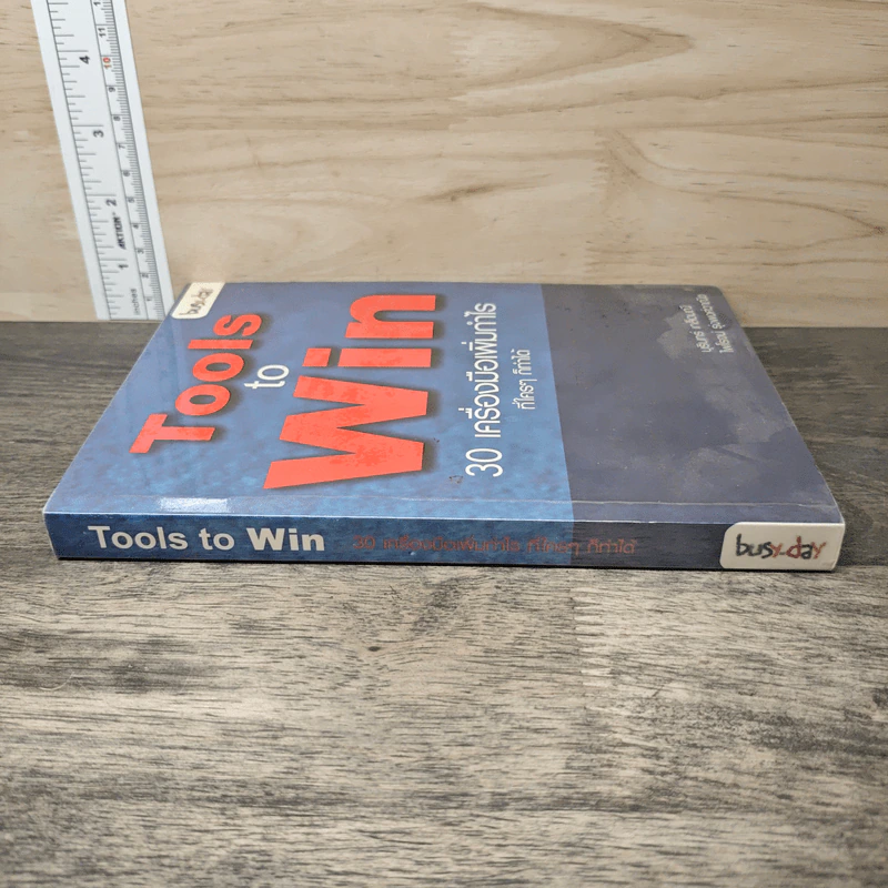 Tools to Win 30 เครื่องมือเพิ่มกำไร ที่ใครๆก็ทำได้ - บุรินทร์ เกล็ดมณี, ไพโรจน์ รุ่งพงศ์วานิช รูปที่ 2