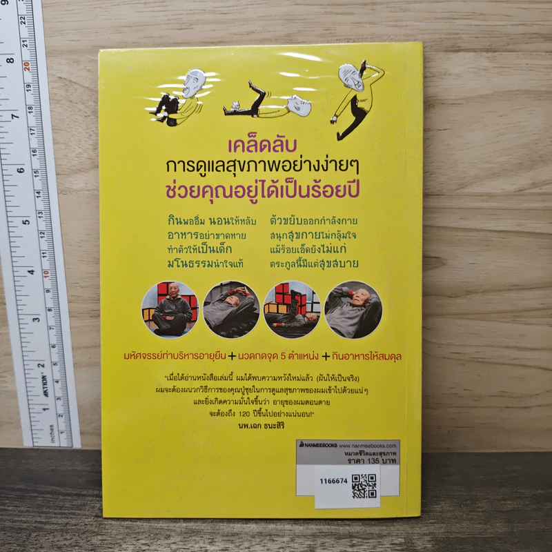 เคล็ดลับคุณปู่อายุยืน 103 ปี เพื่อสุขภาพดี ไม่มีป่วย - Tsui, Jie-Chen, ชาญ ธนประกอบ รูปที่ 5
