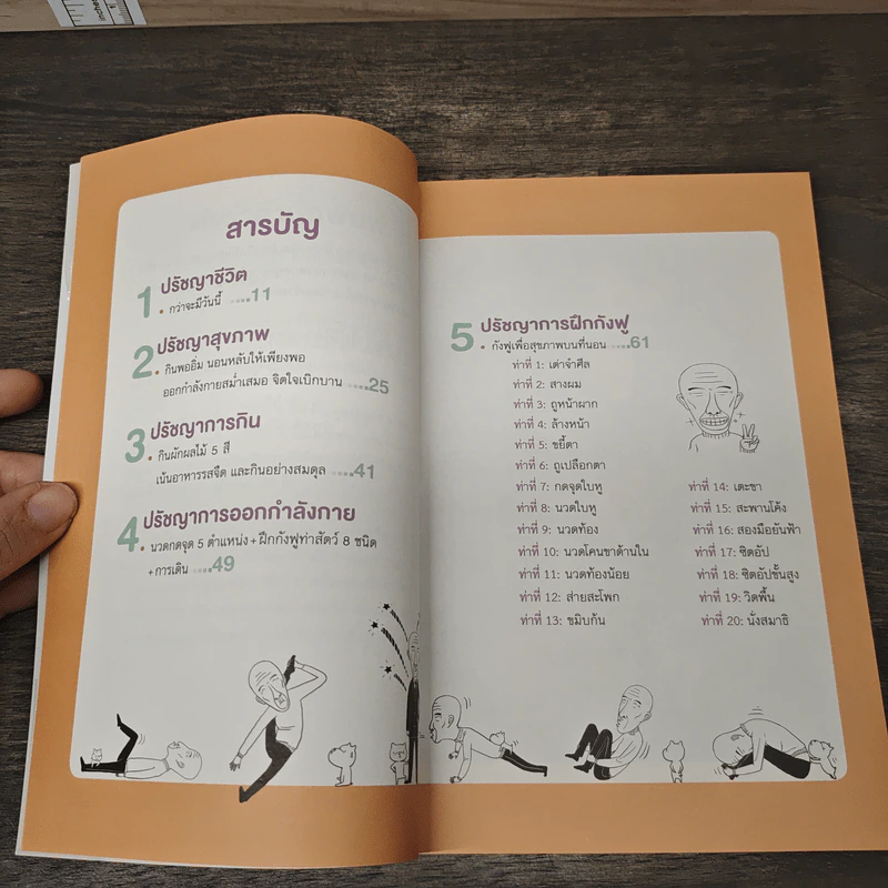 เคล็ดลับคุณปู่อายุยืน 103 ปี เพื่อสุขภาพดี ไม่มีป่วย - Tsui, Jie-Chen, ชาญ ธนประกอบ รูปที่ 8
