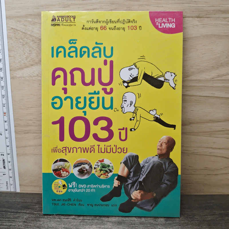 เคล็ดลับคุณปู่อายุยืน 103 ปี เพื่อสุขภาพดี ไม่มีป่วย - Tsui, Jie-Chen, ชาญ ธนประกอบ รูปที่ 1