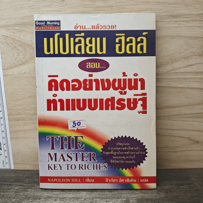 คิดแบบผู้นำ ทำแบบเศรษฐี : The Master Key to Riches - Napoleon Hill (นโปเลียน ฮิลล์) รูปที่ 1
