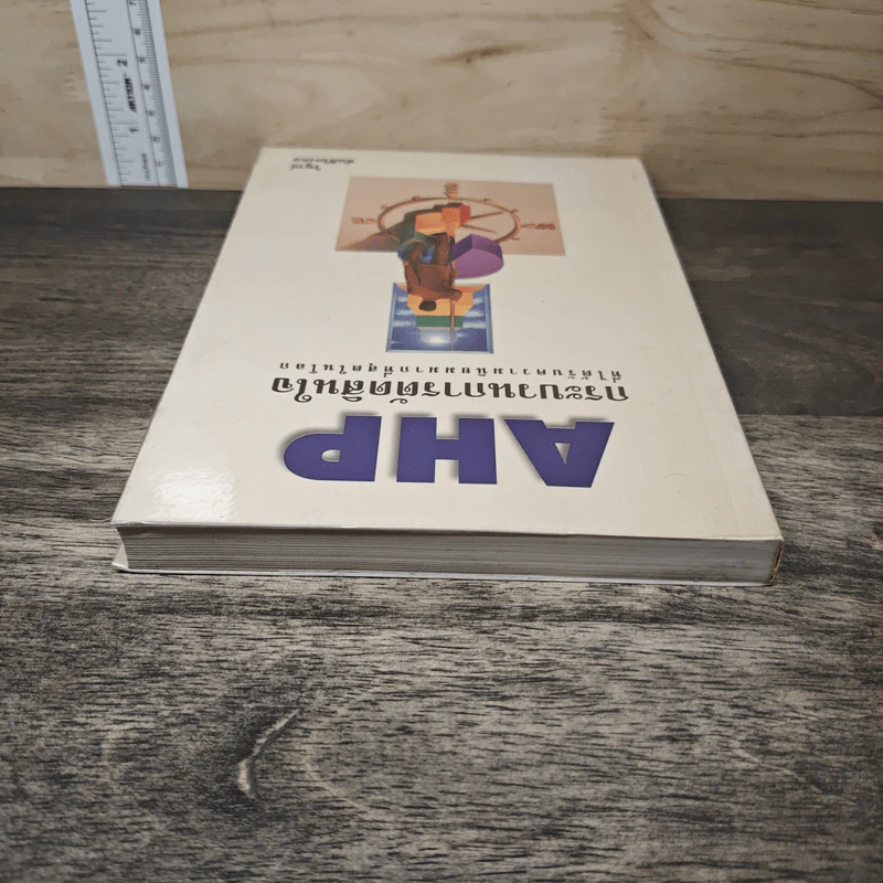 AHP กระบวนการตัดสินใจ ที่ได้รับความนิยมมากที่สุดในโลก - วิฑูรย์ รูปที่ 4