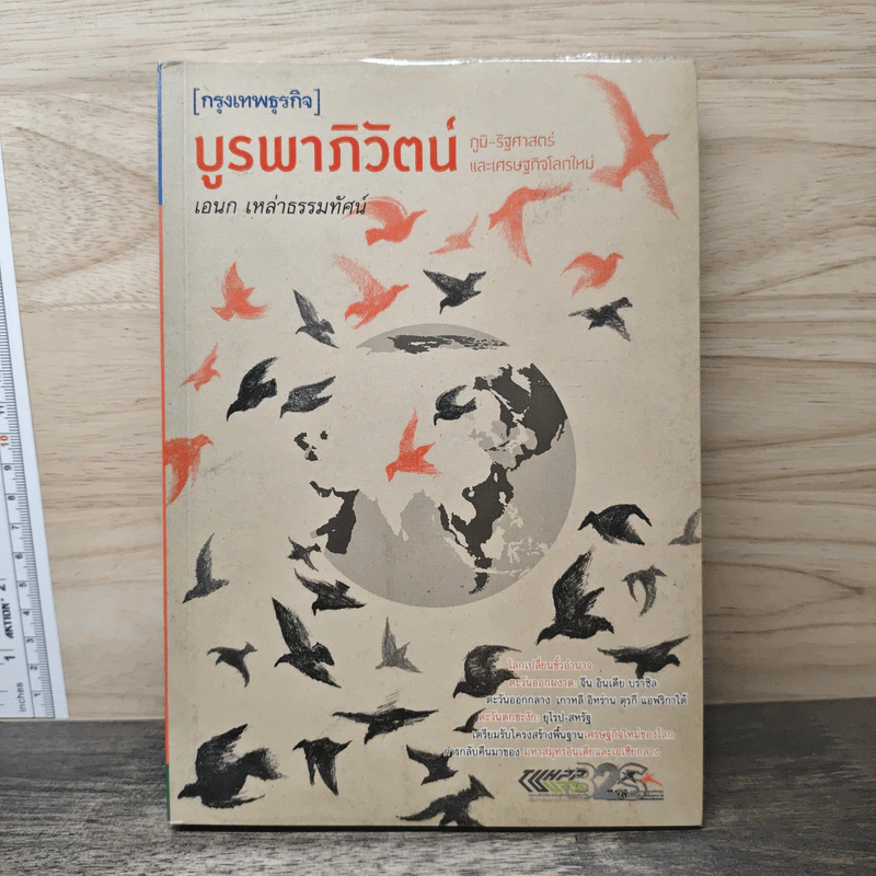บูรพาภิวัตน์: ภูมิ-รัฐศาสตร์และเศรษฐกิจโลกใหม่ - เอนก เหล่าธรรมทัศน์ รูปที่ 1
