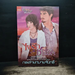 ไฟรักชโลมใจ - กระต่ายหมายจันทร์ รูปที่ 1