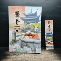 ยอดหญิงหมอเทวดา เล่ม 1 - อวี่จิ่วฮวา รูปที่ 1