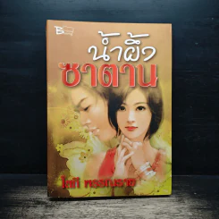 น้ำผึ้งซาตาน - โสภี พรรณราย รูปที่ 1