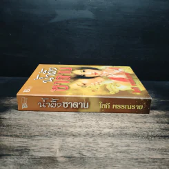 น้ำผึ้งซาตาน - โสภี พรรณราย รูปที่ 3