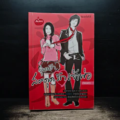 วุ่นนัก สะดุดรักเจ้าพ่อ - เวียงแก้ว