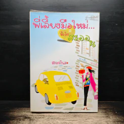 พี่เลี้ยงมือใหม่...หัวใจสะออน - พิงค์โรส