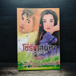 โซ่รักเสน่หา - มนัส รูปที่ 1